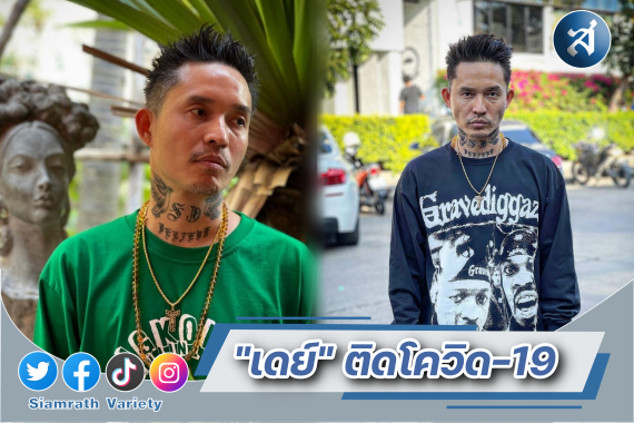 เดย์ ติดโควิด ปก