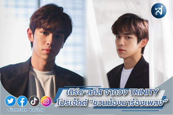 เติร์ด ชวนน้องมาร้องเพลง ปก