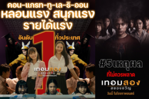 เทอมสอง รายได้อันดับหนึ่ง ปก