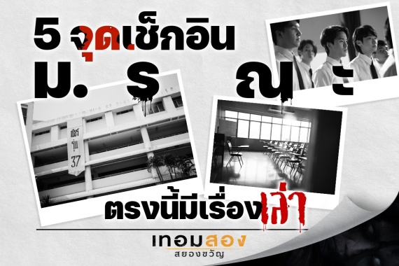 เทอมสอง_5 โลเคชัน_1