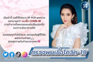 เบส ติดโควิด ปก