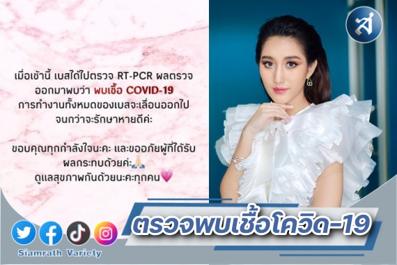 เบส ติดโควิด ปก