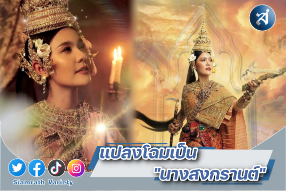 เปา เปาวลี นางสงกราต์ ปก