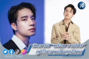 เปิดวาร์ป พร้อม ราชภัทร ปก