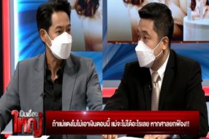 เป็นเรื่องใหญ่ 09-03-65.00_17_36_07.Still016