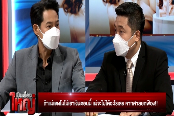 เป็นเรื่องใหญ่ 09-03-65.00_17_36_07.Still016