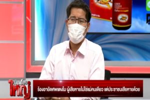 เป็นเรื่องใหญ่ 11-03-65.00_05_30_08.Still005