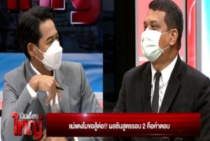 เป็นเรื่องใหญ่ 16-03-65.00_25_58_17.Still011