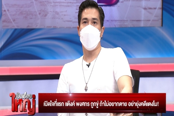 เป็นเรื่องใหญ่24-03-65.00_29_37_14.Still016