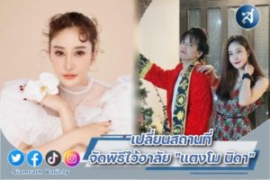 เอ แจ้งเปลี่ยนสถานที่ ปก