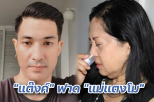 แต๊ง แม่