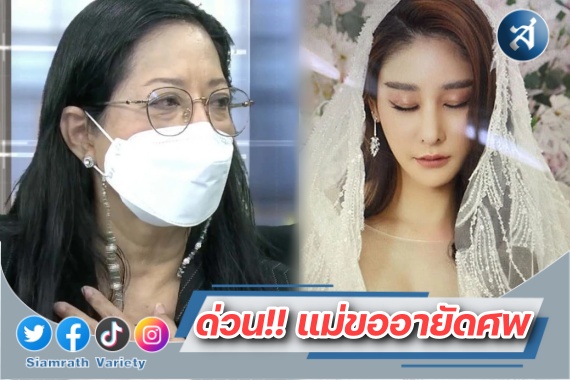 แม่แตงโม ขออายัดศพ