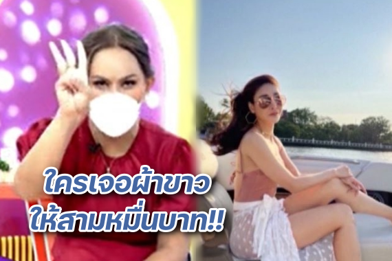 แอนนา ประกาศตามหาใครเจอผ้าขาวแตงโม ปก