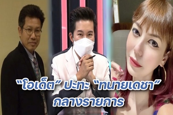 โอเด็ด ปะทะทนายเดชา ปก