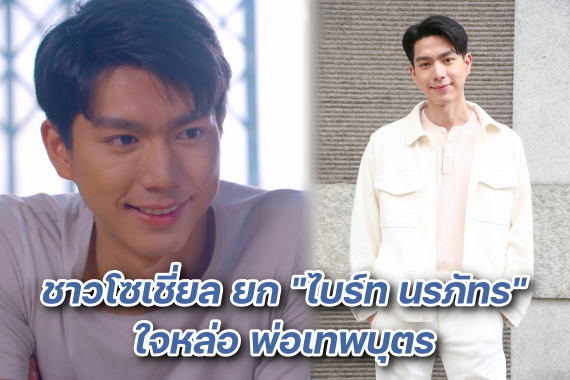 ไบร์ท นรวิชญ์