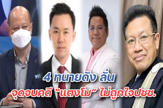 4 ทนาย สรุปคดี ปก