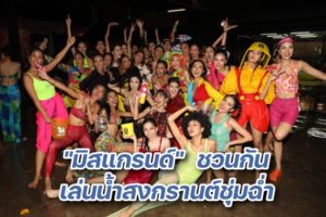 MGT_สงกรานต์_1