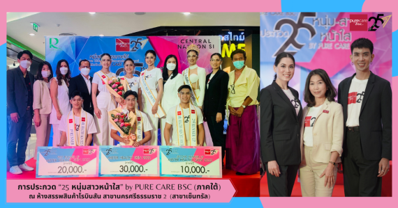 PR_การประกวด “25 หนุ่มสาวหน้าใส” by PURE CARE BSC (ภาคใต้) (1)