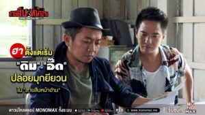 Tagline สายสืบหน้าฮ่าน_ภาพตั้งต้น_สกู๊ป1