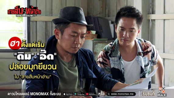 Tagline สายสืบหน้าฮ่าน_ภาพตั้งต้น_สกู๊ป1