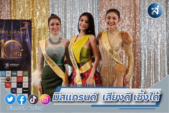 คัดเลือกมิสแกรนด์หมอลำ_23