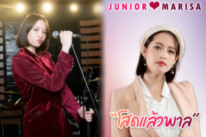 จูเนียร์ มาริษา ปก