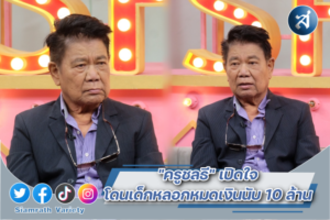 ชลธี คุยแซ่บ