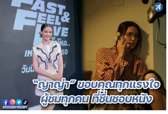 ญาญ่า เร็วโหด ปก