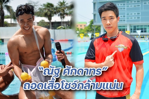 ณัฐ โชว์กล้ามว่ายน้ำ ปก