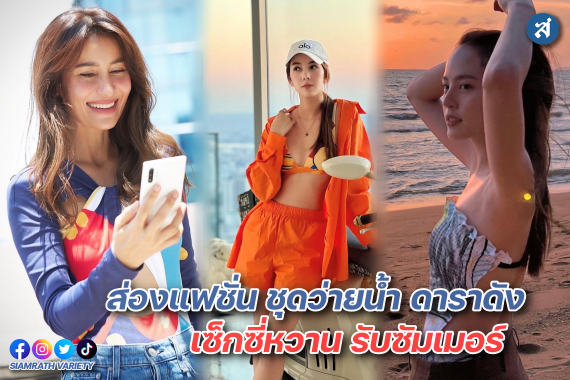 ดารา แฟชั่นชุดว่ายน้ำ ปก