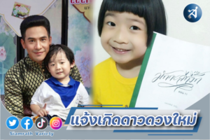 ดาราเด็กจิ๋ว แจ้งเกิด ปก