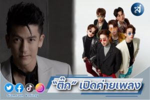 ติ๊ก เปิดค่าย ปก