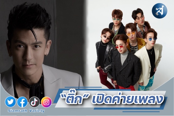 ติ๊ก เปิดค่าย ปก