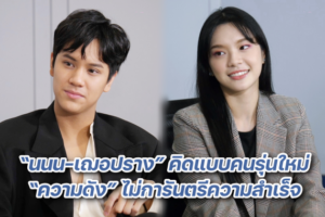 นนน เฌอปราง ปก