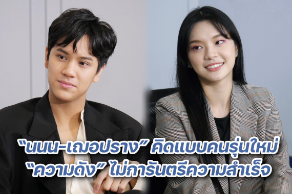 นนน เฌอปราง ปก