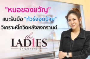 (ปก) The Ladies หมอของขวัญ