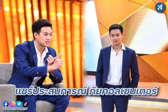 ปอ แชร์ประสบการณ์ ปก