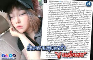 ปูแบล็ค