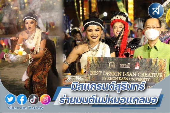 มิสแกรนด์สุรินทร์ ปก