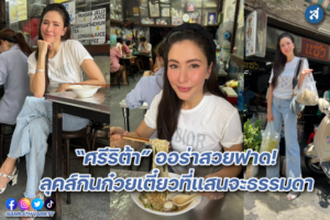 ศรีริต้า กินก๋วยเตี๋ยว ปก