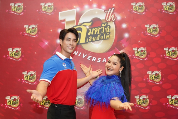 “สมหวัง เงินสั่งได้” ฉลองครบรอบ 10 ปี (10)