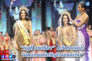 หนูดี คว้าตำแหน่ง มิสแกรนด์ขวัญใจขอนแก่น ปก