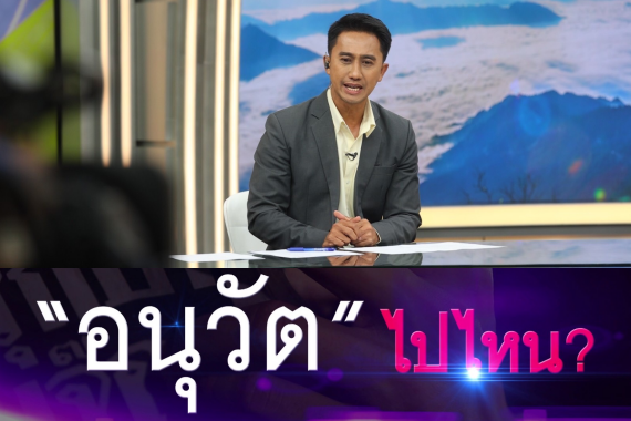 อนุวัต ไปไหน ปก