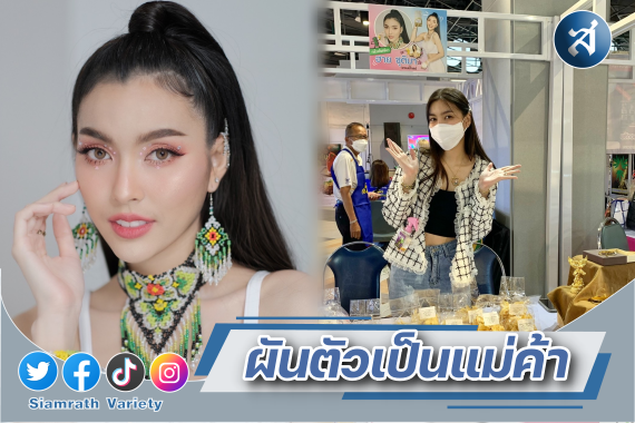 ฮาย ชุติมา ขายแบรนด์เนม ปก