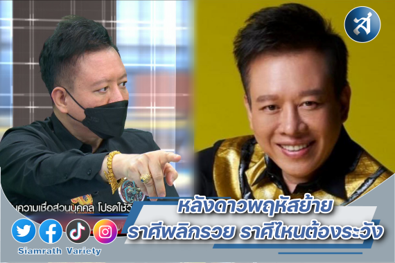 เช็กดวงสงกรานต์ กับหมอลักษณ์ ปก