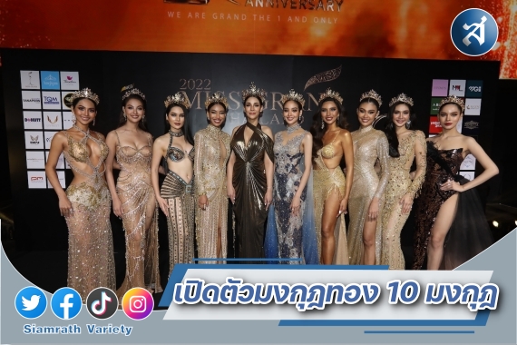 เปิดตัวมงกุฏ 10 มง