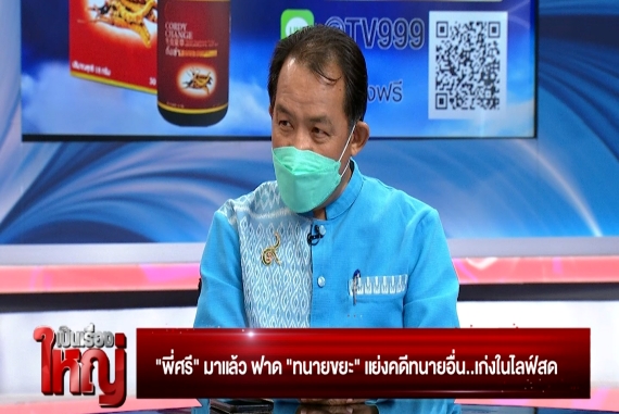 เป็นเรื่องใหญ่ 28.04.65 B1.00_03_24_03.Still001