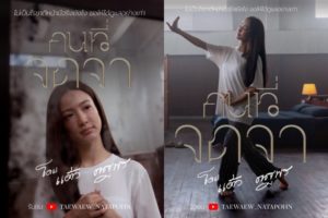 แต้ว ยูทูปเบอร์ ปก