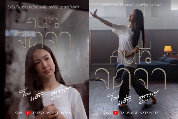 แต้ว ยูทูปเบอร์ ปก