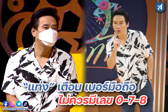 แท่ง เผยเลขห้ามใช้ ปก